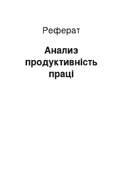 Реферат: Анализ продуктивність праці