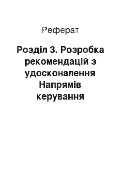 Реферат: Розділ 3. Розробка рекомендацій з удосконалення Напрямів керування збутовою діяльністю на підприємстві ПАТ «Макаронна фабрика»