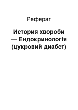 Реферат: История хвороби — Ендокринологія (цукровий диабет)