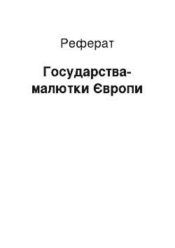 Реферат: Государства-малютки Європи