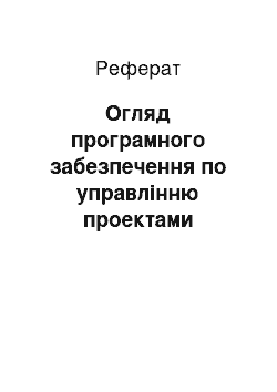 Реферат: Огляд програмного забезпечення по управлінню проектами