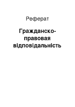 Реферат: Гражданско-правовая відповідальність