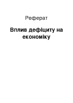 Реферат: Вплив дефіциту на економіку