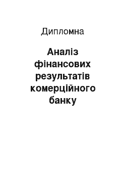 Дипломная: Аналіз фінансових результатів комерційного банку