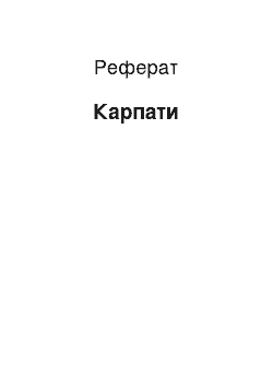 Реферат: Карпати