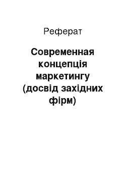 Реферат: Современная концепція маркетингу (досвід західних фірм)