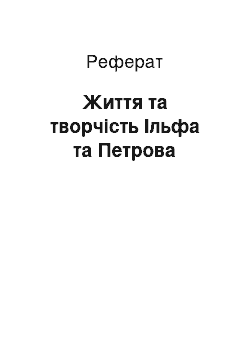 Реферат: Життя та творчість Ільфа та Петрова