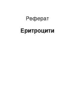 Реферат: Еритроцити