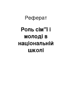 Реферат: Роль сім"ї і молоді в національній школі