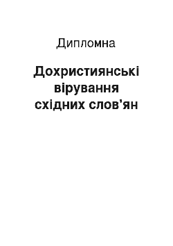 Дипломная: Дохристиянські вірування східних слов'ян