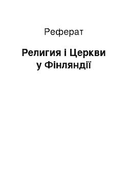 Реферат: Религия і Церкви у Фінляндії