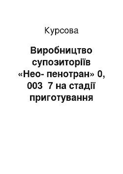 Курсовая: Виробництво супозиторіїв «Нео-пенотран» 0, 003 №7 на стадії приготування супозиторної маси