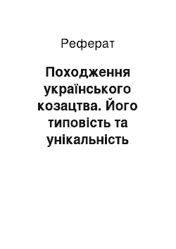 Реферат: Походження українського козацтва. Його типовість та унікальність