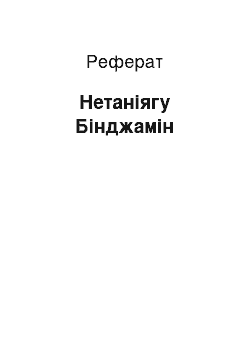 Реферат: Нетаніягу Бінджамін