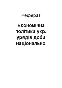 Реферат: Економічна політика укр. урядів доби національно