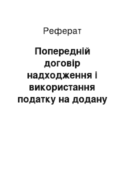 Реферат: Попередній договір надходження і використання податку на додану вартість, нарахованого на обсяги реалізації молока та молочної продукції, м " яса та