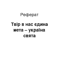 Реферат: Твір в нас єдина мета – україна свята