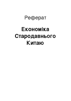 Реферат: Экономика Стародавнього Китаю