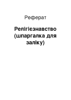 Реферат: Релігієзнавство (шпаргалка для заліку)