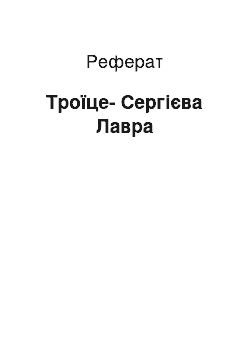 Реферат: Троице-Сергиева Лавра