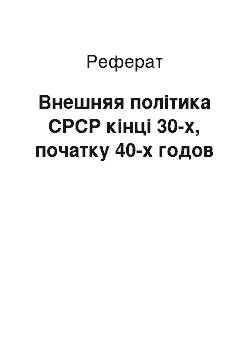 Реферат: Внешняя політика СРСР кінці 30-х, початку 40-х годов