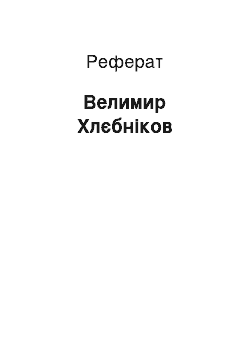 Реферат: Велимир Хлєбніков