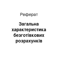 Реферат: Загальна характеристика безготівкових розрахунків