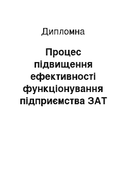 Дипломная: Процес підвищення ефективності функціонування підприємства ЗАТ «Запоріжтрансформатор» з багатономенклатурним виробництвом