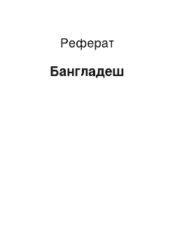 Реферат: Бангладеш