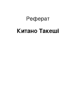 Реферат: Китано Такеші