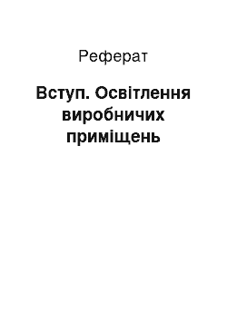 Реферат: Вступ. Освітлення виробничих приміщень