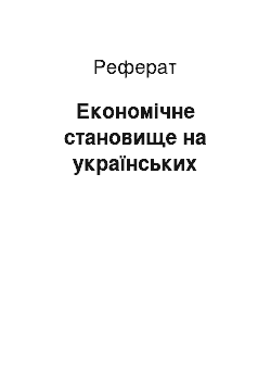 Реферат: Економічне становище на українських