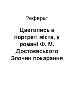 Реферат: Цветопись в портреті міста, у романі Ф. М. Достоєвського Злочин покарання