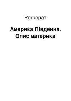 Реферат: Америка Південна. Опис материка