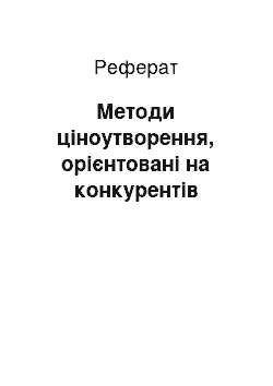 Реферат: Методи ціноутворення, орієнтовані на конкурентів