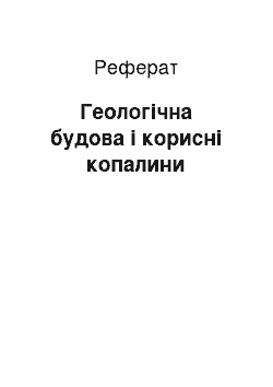 Реферат: Геологічна будова і корисні копалини