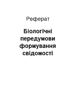 Реферат: Біологічні передумови формування свідомості