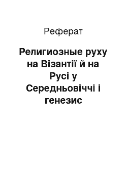 Реферат: Религиозные руху на Візантії й на Русі у Середньовіччі і генезис російського містичного сектантства