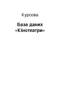 Курсовая: База даних «Кінотеатри»