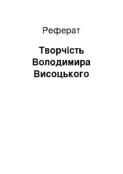 Реферат: Творчество Володимира Высоцкого