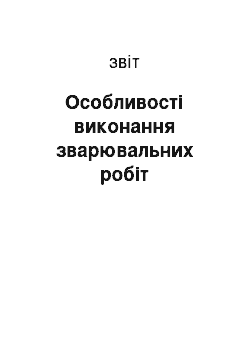 Отчёт: Особливості виконання зварювальних робіт