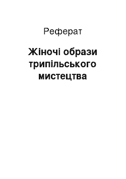 Реферат: Жіночі образи трипільського мистецтва