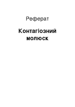 Реферат: Контагиозный молюск