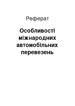 Реферат: Особливості міжнародних автомобільних перевезень