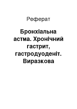 Реферат: Бронхіальна астма. Хронічний гастрит, гастродуоденіт. Виразкова хвороба шлунка та дванадцятипалої кишки