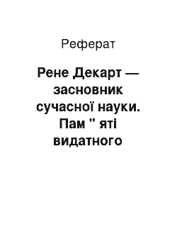 Реферат: Рене Декарт — засновник сучасної науки. Пам " яті видатного мислителя