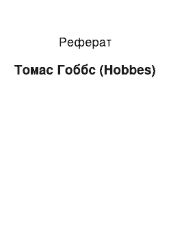 Реферат: Томас Гоббс (Hobbes)