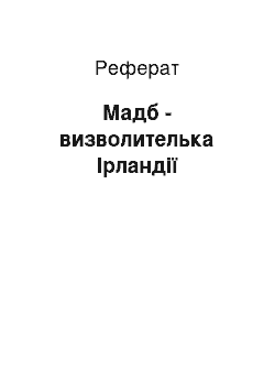 Реферат: Мадб - визволителька Ірландії