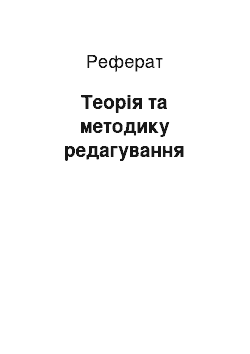 Реферат: Теория й методику редагування