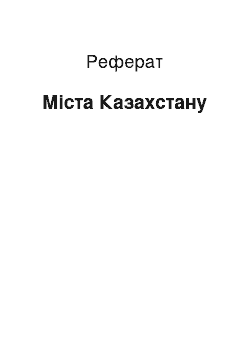 Реферат: Міста Казахстану